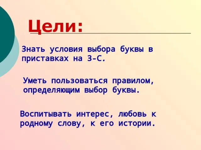 Цели: Знать условия выбора буквы в приставках на З-С. Уметь пользоваться правилом,