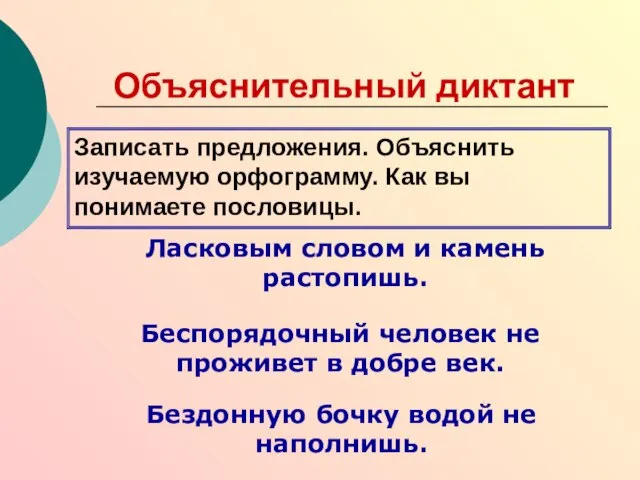 Объяснительный диктант Записать предложения. Объяснить изучаемую орфограмму. Как вы понимаете пословицы. Ласковым