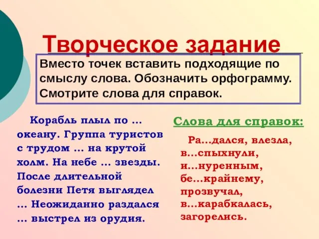 Творческое задание Вместо точек вставить подходящие по смыслу слова. Обозначить орфограмму. Смотрите