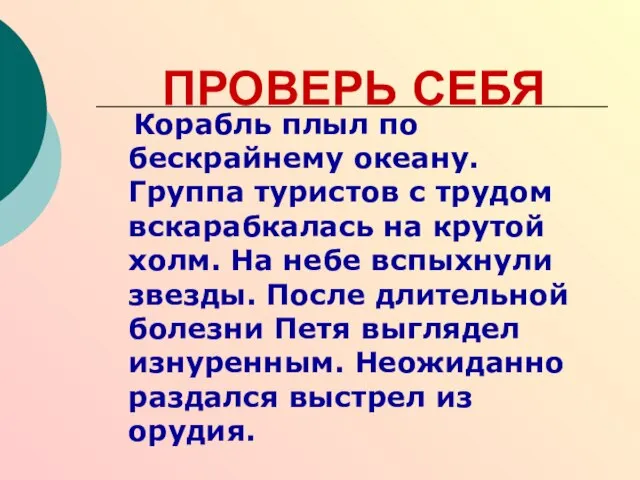 ПРОВЕРЬ СЕБЯ Корабль плыл по бескрайнему океану. Группа туристов с трудом вскарабкалась