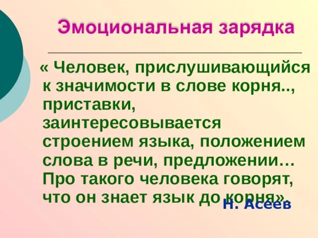 Эмоциональная зарядка « Человек, прислушивающийся к значимости в слове корня.., приставки, заинтересовывается