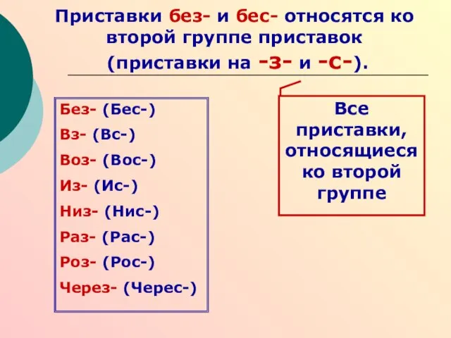 Приставки без- и бес- относятся ко второй группе приставок (приставки на -з-