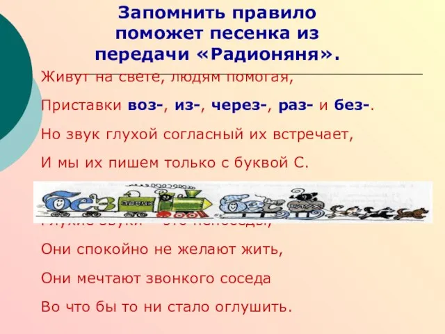 Запомнить правило поможет песенка из передачи «Радионяня». Живут на свете, людям помогая,