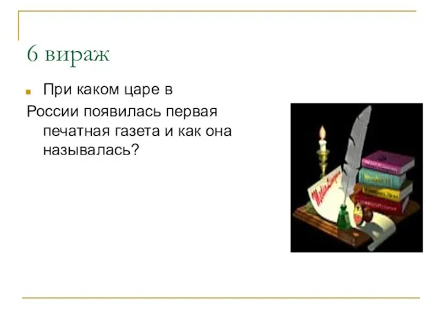 6 вираж При каком царе в России появилась первая печатная газета и как она называлась?