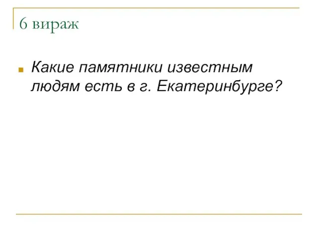 6 вираж Какие памятники известным людям есть в г. Екатеринбурге?