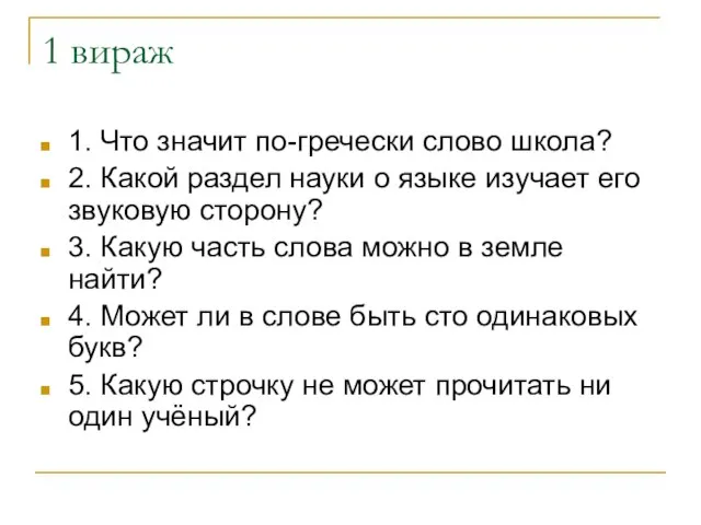 1 вираж 1. Что значит по-гречески слово школа? 2. Какой раздел науки