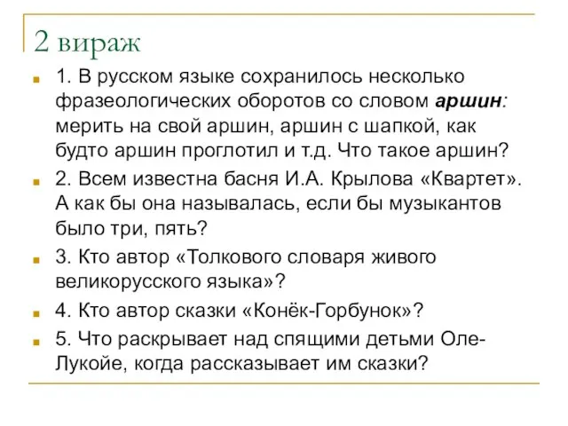 2 вираж 1. В русском языке сохранилось несколько фразеологических оборотов со словом