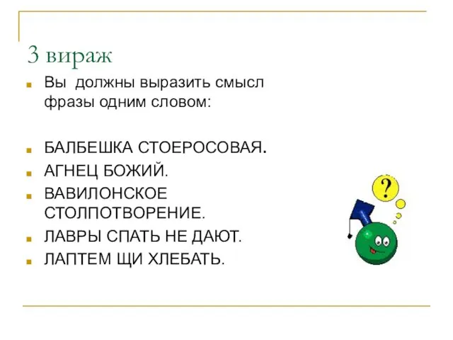 3 вираж Вы должны выразить смысл фразы одним словом: БАЛБЕШКА СТОЕРОСОВАЯ. АГНЕЦ