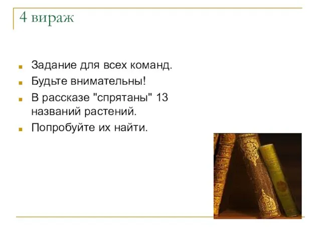 4 вираж Задание для всех команд. Будьте внимательны! В рассказе "спрятаны" 13