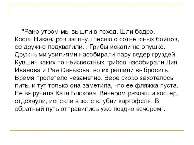 "Рано утром мы вышли в поход. Шли бодро. Костя Никандров затянул песню