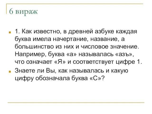 6 вираж 1. Как известно, в древней азбуке каждая буква имела начертание,