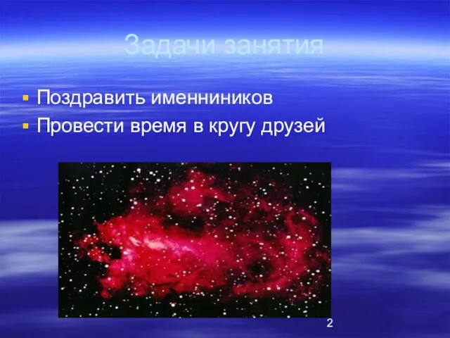 Задачи занятия Поздравить именниников Провести время в кругу друзей