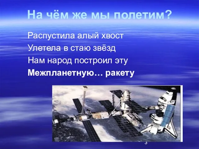 На чём же мы полетим? Распустила алый хвост Улетела в стаю звёзд