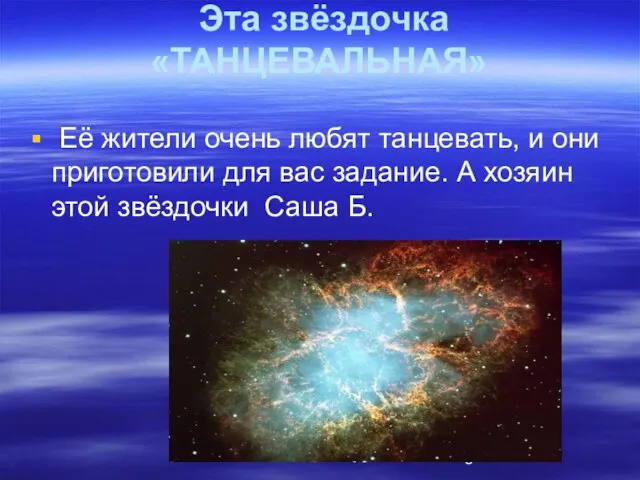 Эта звёздочка «ТАНЦЕВАЛЬНАЯ» Её жители очень любят танцевать, и они приготовили для