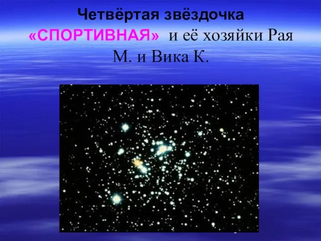 Четвёртая звёздочка «СПОРТИВНАЯ» и её хозяйки Рая М. и Вика К.