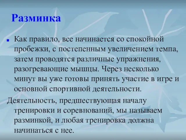 Разминка Как правило, все начинается со спокойной пробежки, с постепенным увеличением темпа,