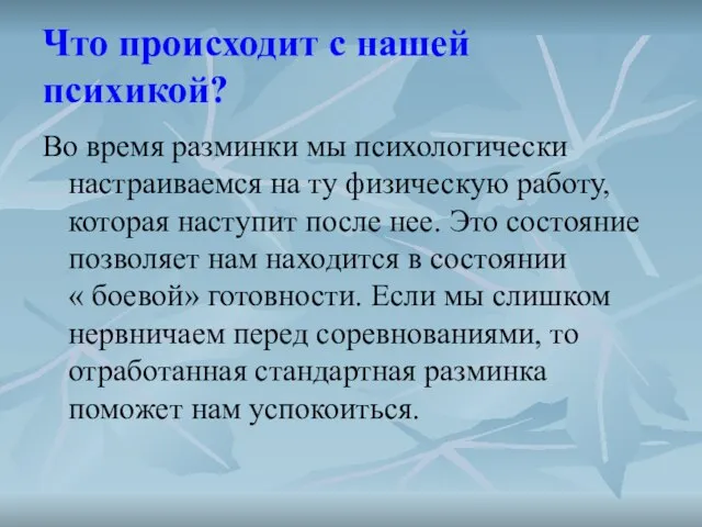 Что происходит с нашей психикой? Во время разминки мы психологически настраиваемся на