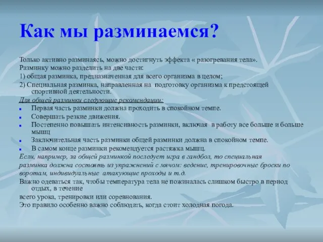 Как мы разминаемся? Только активно разминаясь, можно достигнуть эффекта « разогревания тела».