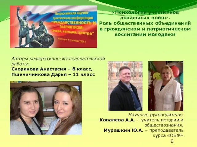 Тема доклада: «Психология участников локальных войн». Роль общественных объединений в гражданском и