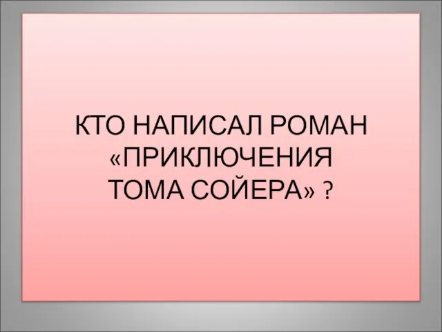 КТО НАПИСАЛ РОМАН «ПРИКЛЮЧЕНИЯ ТОМА СОЙЕРА» ?