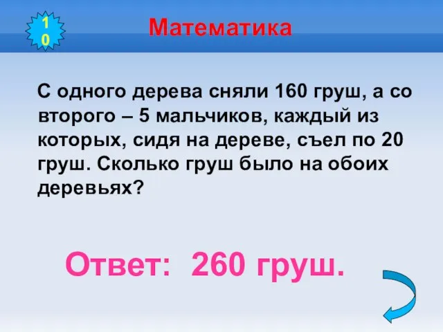 Математика С одного дерева сняли 160 груш, а со второго – 5