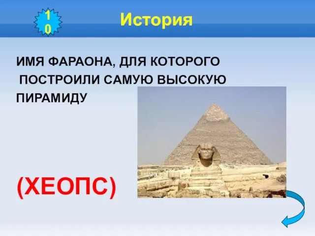 История ИМЯ ФАРАОНА, ДЛЯ КОТОРОГО ПОСТРОИЛИ САМУЮ ВЫСОКУЮ ПИРАМИДУ 10 (ХЕОПС)