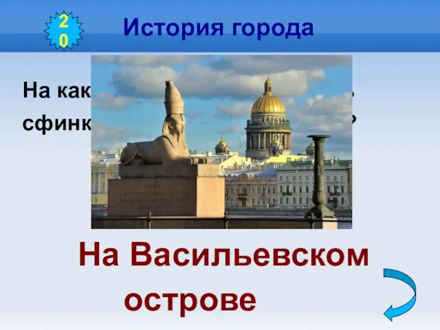 История города На каком острове поселились сфинксы из Древнего Египта? На Васильевском острове 20