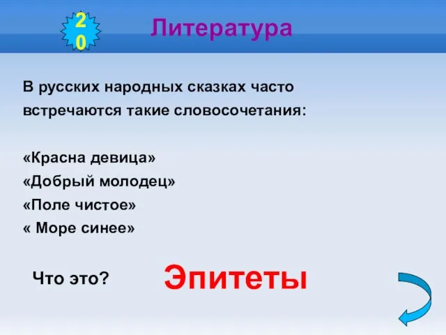 Литература В русских народных сказках часто встречаются такие словосочетания: «Красна девица» «Добрый