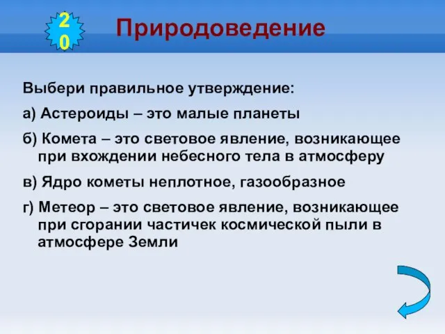 Природоведение Выбери правильное утверждение: а) Астероиды – это малые планеты б) Комета