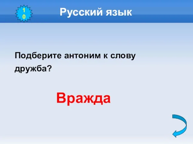 Русский язык Подберите антоним к слову дружба? Вражда 10