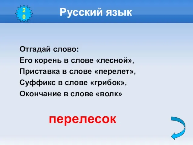 Русский язык Отгадай слово: Его корень в слове «лесной», Приставка в слове