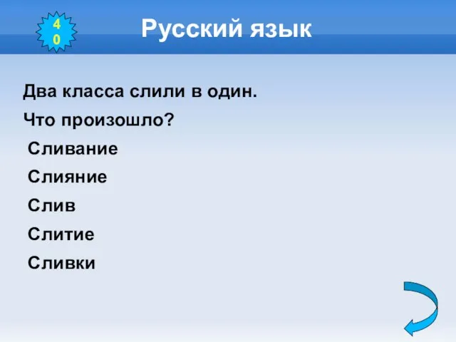 Русский язык Два класса слили в один. Что произошло? Сливание Слияние Слив Слитие Сливки 40