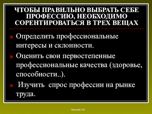 ЧТОБЫ ПРАВИЛЬНО ВЫБРАТЬ СЕБЕ ПРОФЕССИЮ, НЕОБХОДИМО СОРЕНТИРОВАТЬСЯ В ТРЕХ ВЕЩАХ Определить профессиональные