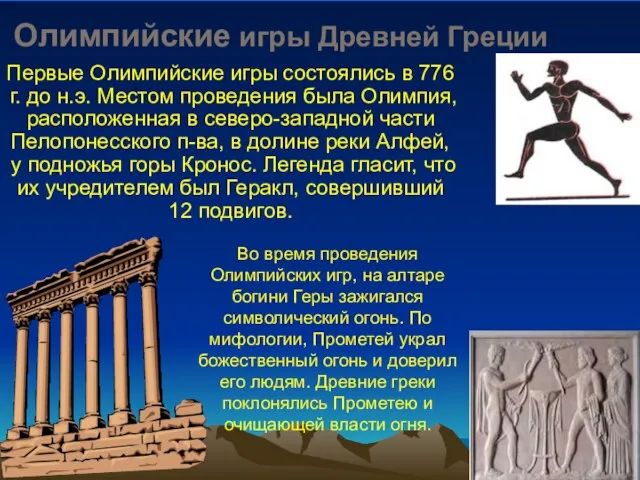 Олимпийские игры Древней Греции Первые Олимпийские игры состоялись в 776 г. до