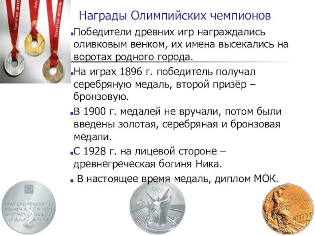 Награды Олимпийских чемпионов Победители древних игр награждались оливковым венком, их имена высекались