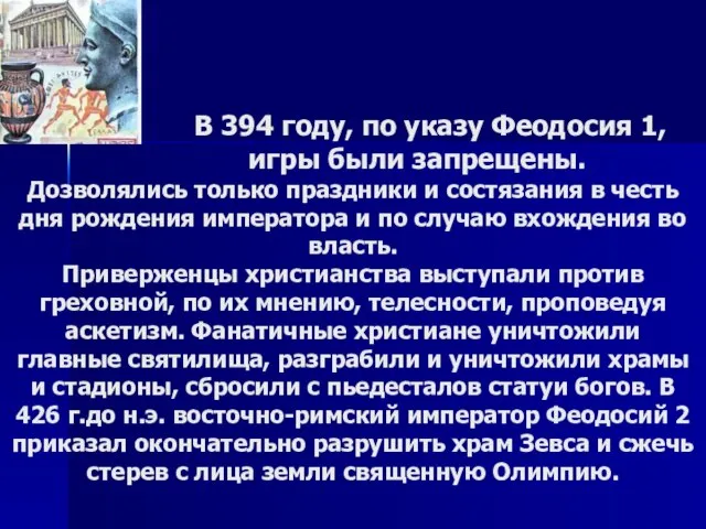 В В 394 году, по указу Феодосия 1, игры были запрещены. Дозволялись