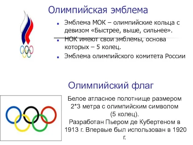 Олимпийская эмблема Эмблема МОК – олимпийские кольца с девизом «Быстрее, выше, сильнее».