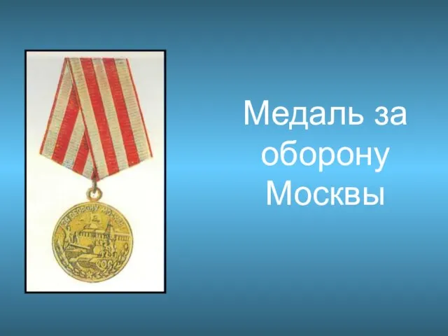 Медаль за оборону Москвы