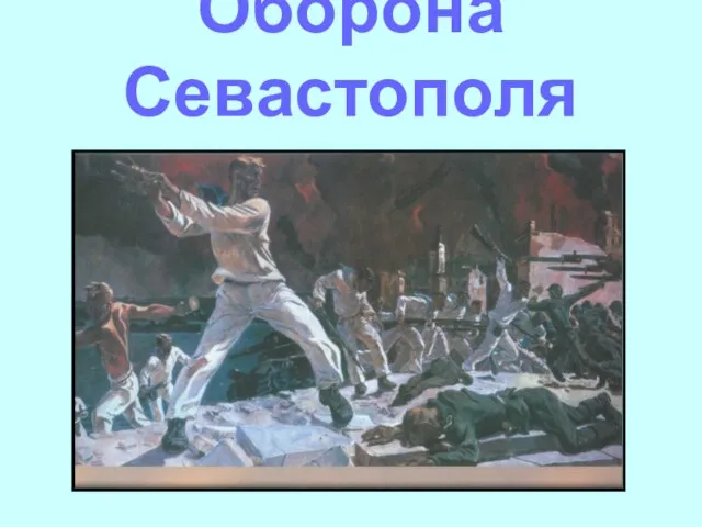 Оборона Севастополя