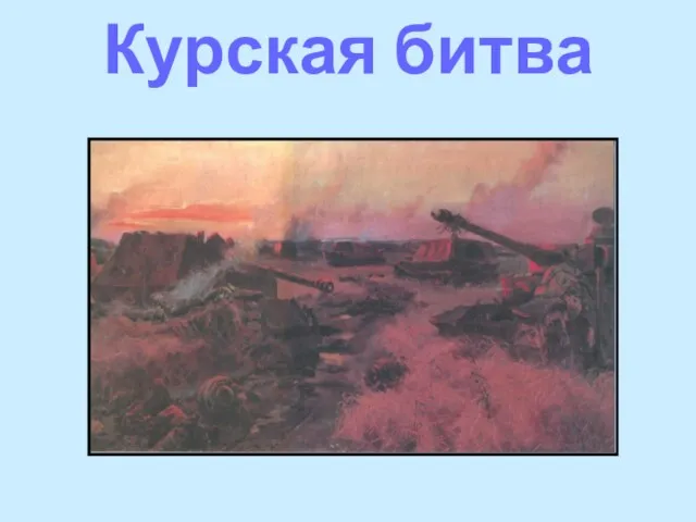 Курская битва