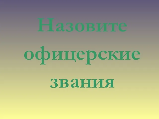 Назовите офицерские звания