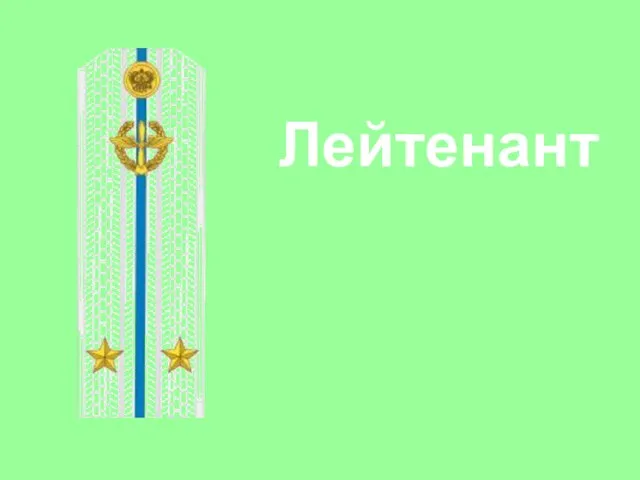 Лейтенант