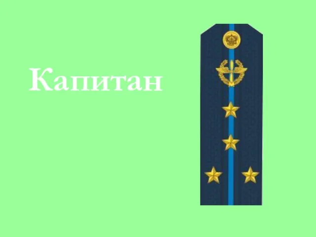 Капитан