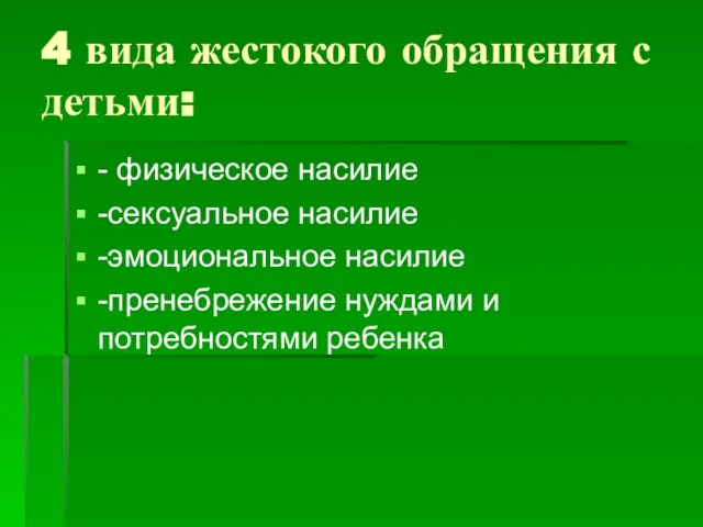 4 вида жестокого обращения с детьми: - физическое насилие -сексуальное насилие -эмоциональное