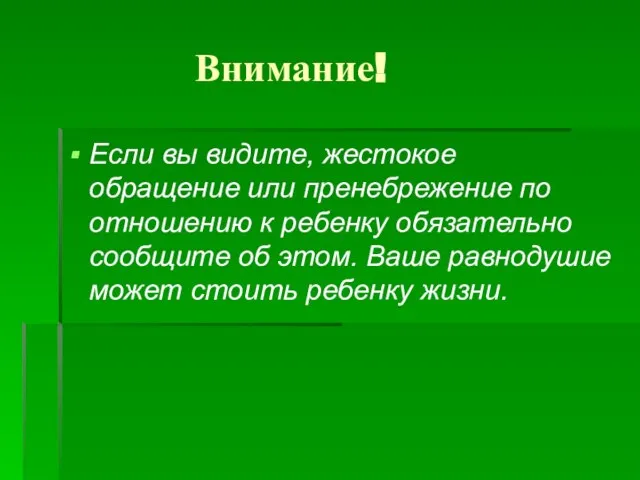 Внимание! Если вы видите, жестокое обращение или пренебрежение по отношению к ребенку