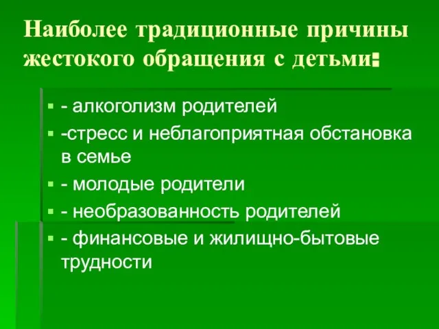 Наиболее традиционные причины жестокого обращения с детьми: - алкоголизм родителей -стресс и