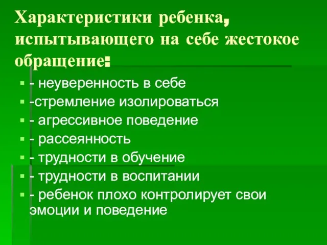 Характеристики ребенка, испытывающего на себе жестокое обращение: - неуверенность в себе -стремление