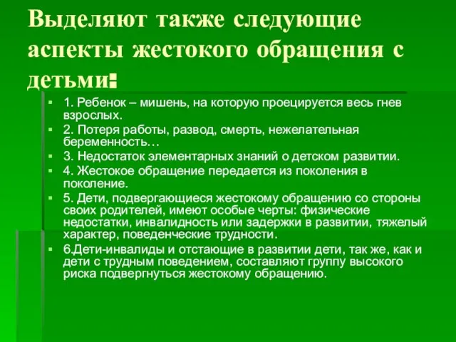 Выделяют также следующие аспекты жестокого обращения с детьми: 1. Ребенок – мишень,