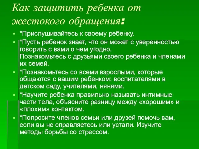 Как защитить ребенка от жестокого обращения: *Прислушивайтесь к своему ребенку. *Пусть ребенок