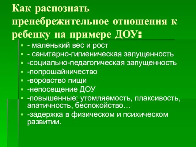 Как распознать пренебрежительное отношения к ребенку на примере ДОУ: - маленький вес